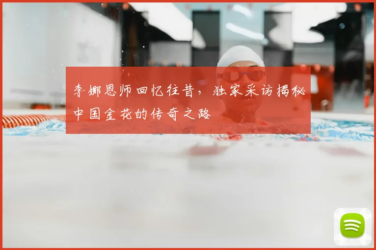 李娜恩师回忆往昔，独家采访揭秘中国金花的传奇之路