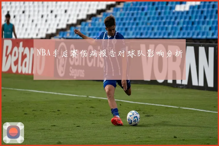 NBA季后赛伤病报告对球队影响分析