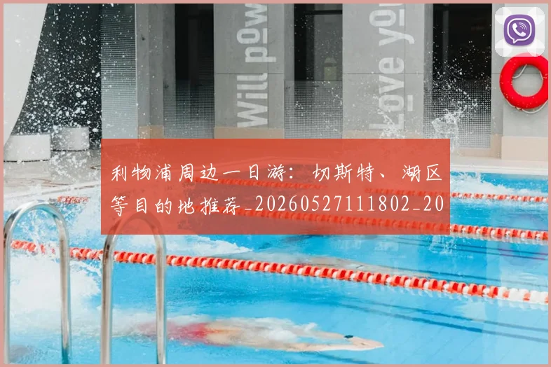 利物浦周边一日游：切斯特、湖区等目的地推荐_20260527111802_20260608142656
