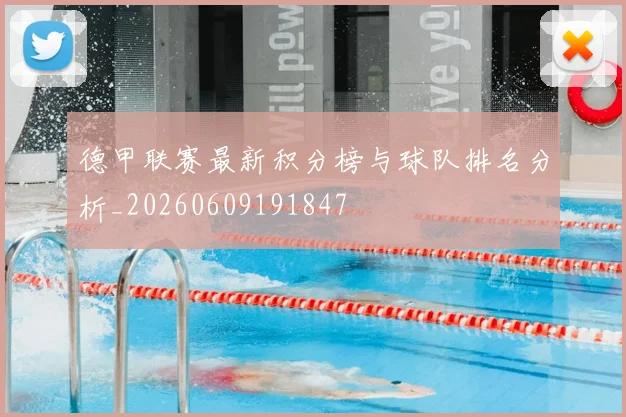 德甲联赛最新积分榜与球队排名分析_20260609191847