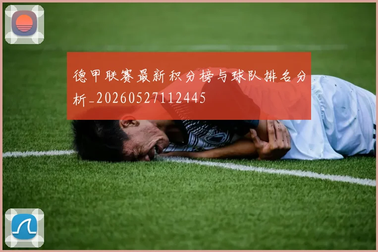 德甲联赛最新积分榜与球队排名分析_20260527112445