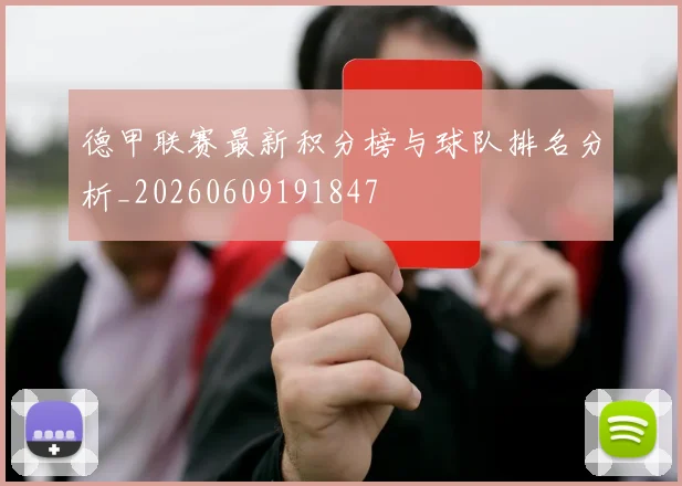 德甲联赛最新积分榜与球队排名分析_20260609191847