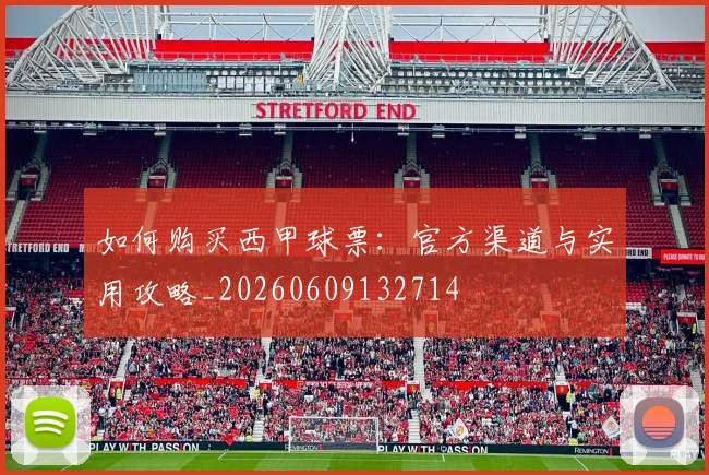 如何购买西甲球票:官方渠道与实用攻略_20260609132714