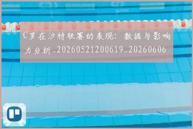 C罗在沙特联赛的表现：数据与影响力分析_20260521200619_20260606165348