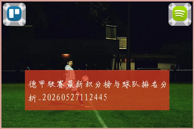 德甲联赛最新积分榜与球队排名分析_20260527112445