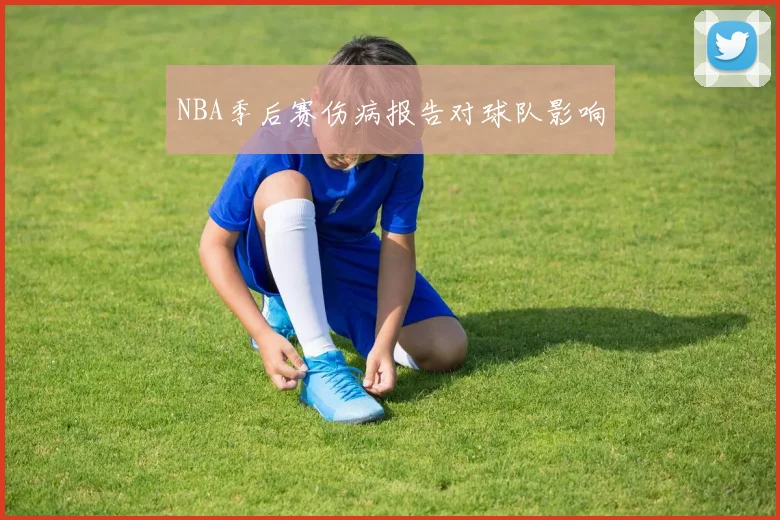 NBA季后赛伤病报告对球队影响