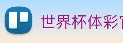 世界杯体彩官网 logo